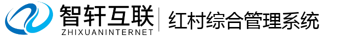红村综合管理系统